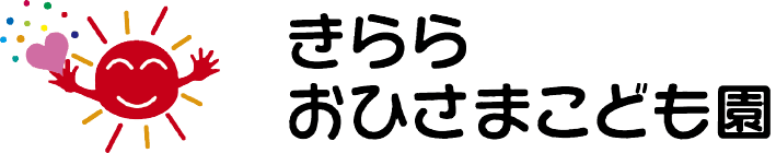 きららおひさまこども園